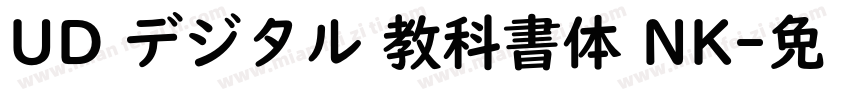 UD デジタル 教科書体 NK字体转换